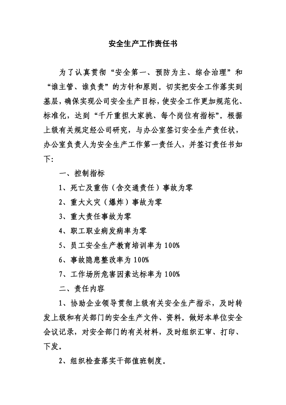 安全领导小组与办公室安全责任书.doc_第1页