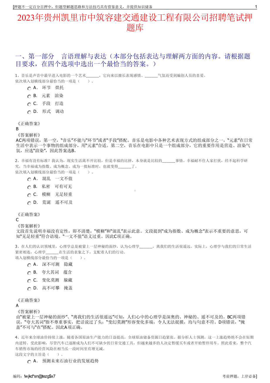 2023年贵州凯里市中筑容建交通建设工程有限公司招聘笔试押题库.pdf_第1页