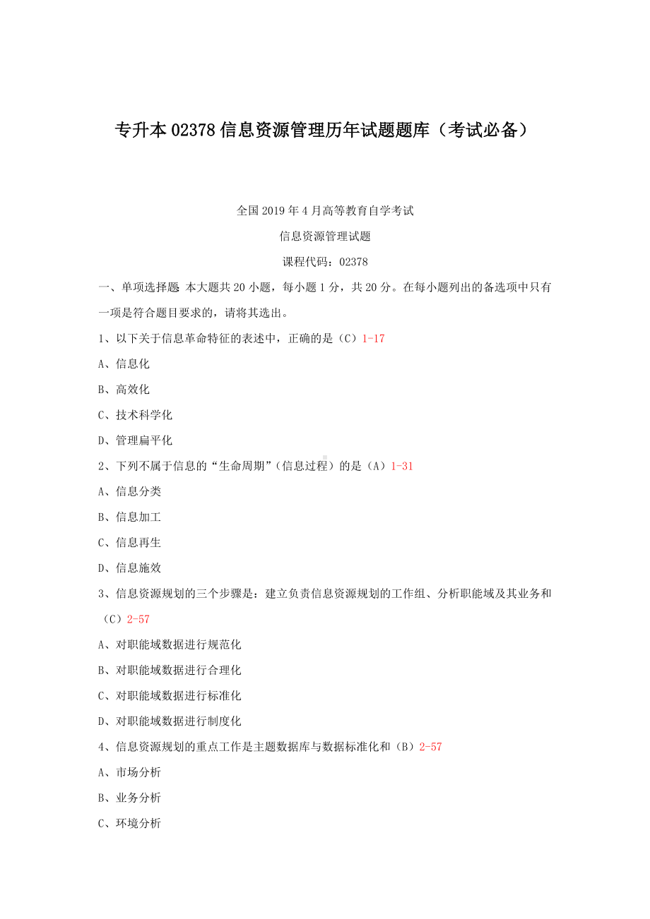 专升本02378信息资源管理历年试题题库（考试必备）.docx_第1页