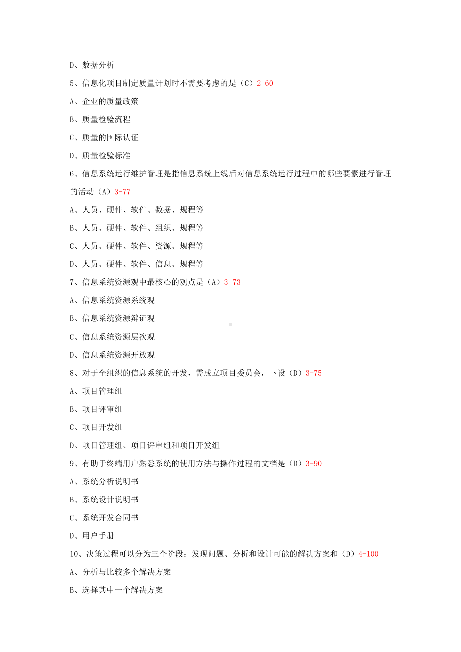 专升本02378信息资源管理历年试题题库（考试必备）.docx_第2页