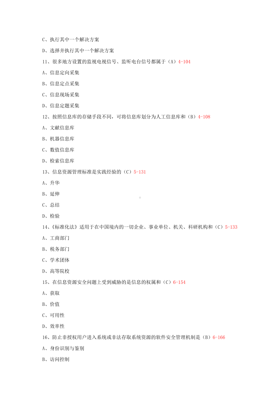 专升本02378信息资源管理历年试题题库（考试必备）.docx_第3页