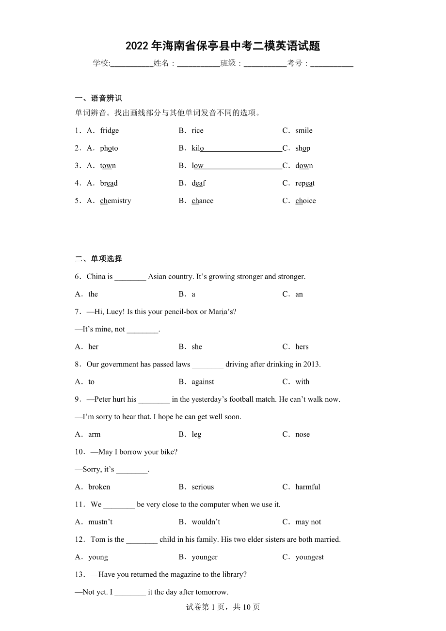 2022年海南省保亭县中考二模英语试题.docx_第1页