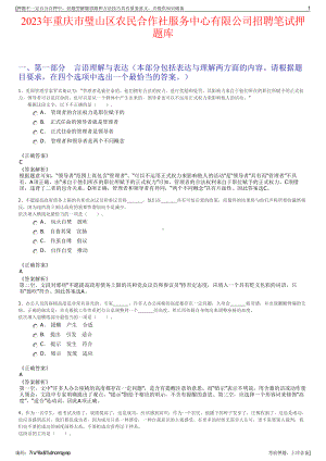 2023年重庆市璧山区农民合作社服务中心有限公司招聘笔试押题库.pdf