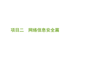 《中职生安全教育读本》课件项目二-网络信息安全篇.ppt