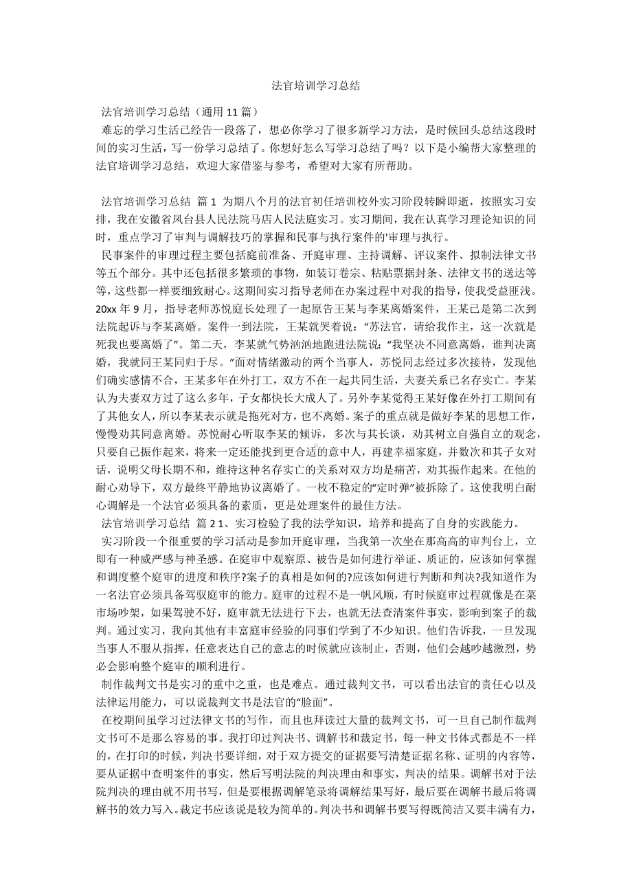 法官培训学习总结.docx_第1页