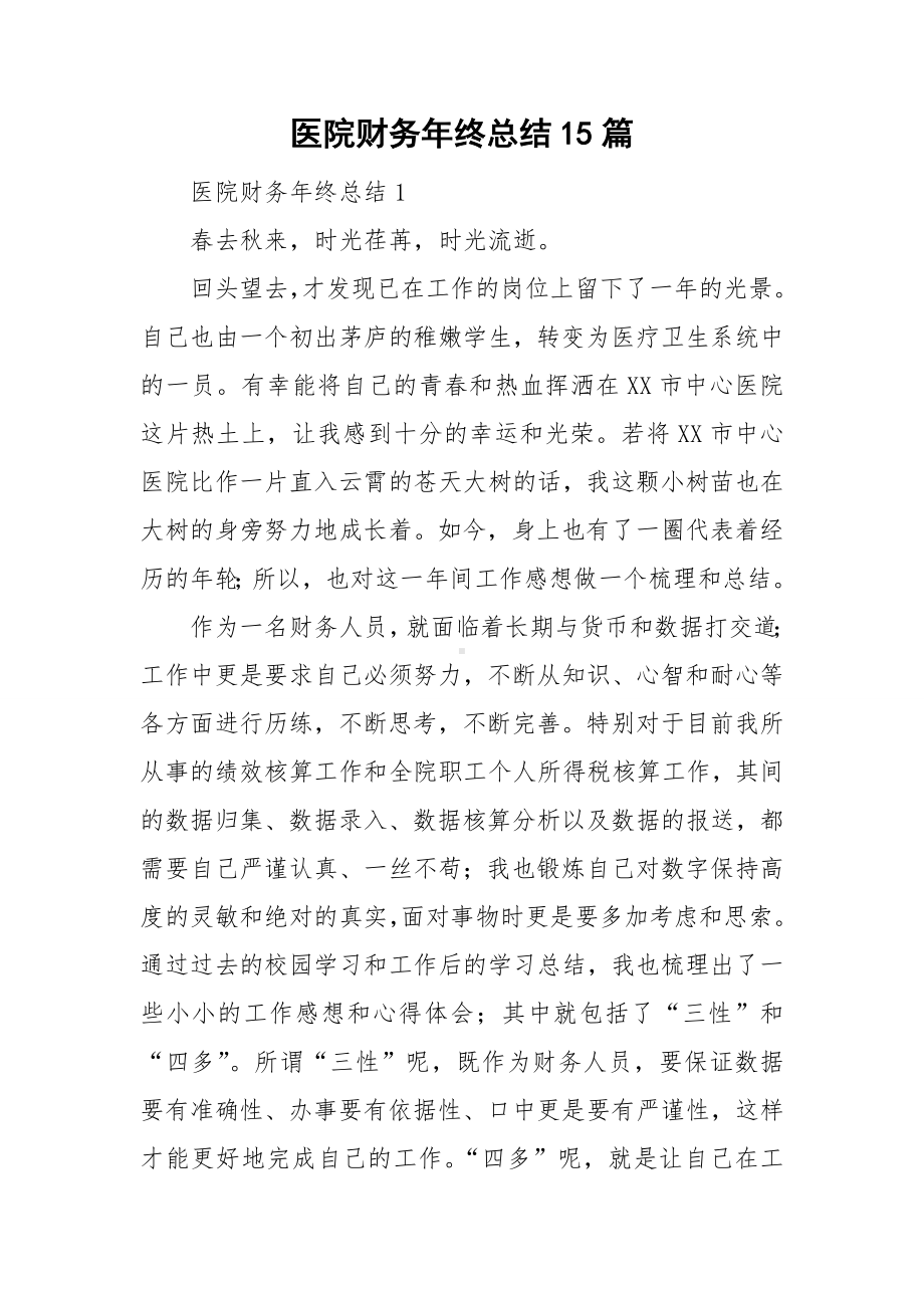 医院财务年终总结15篇.doc_第1页