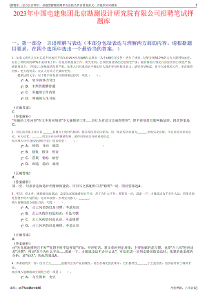 2023年中国电建集团北京勘测设计研究院有限公司招聘笔试押题库.pdf