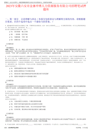 2023年安徽六安市金寨申博人力资源服务有限公司招聘笔试押题库.pdf