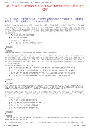 2023年云南文山州麻栗坡县天保农场有限责任公司招聘笔试押题库.pdf