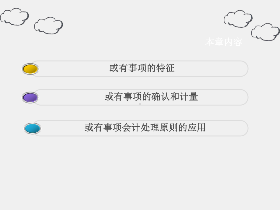 《中级会计实务》课件第七章 或有事项.ppt_第1页