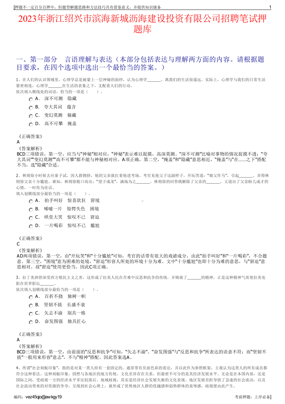 2023年浙江绍兴市滨海新城沥海建设投资有限公司招聘笔试押题库.pdf_第1页