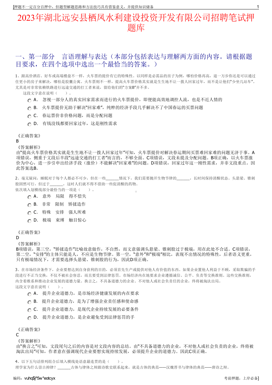 2023年湖北远安县栖凤水利建设投资开发有限公司招聘笔试押题库.pdf_第1页