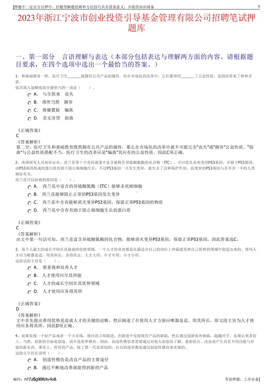 2023年浙江宁波市创业投资引导基金管理有限公司招聘笔试押题库.pdf_第1页