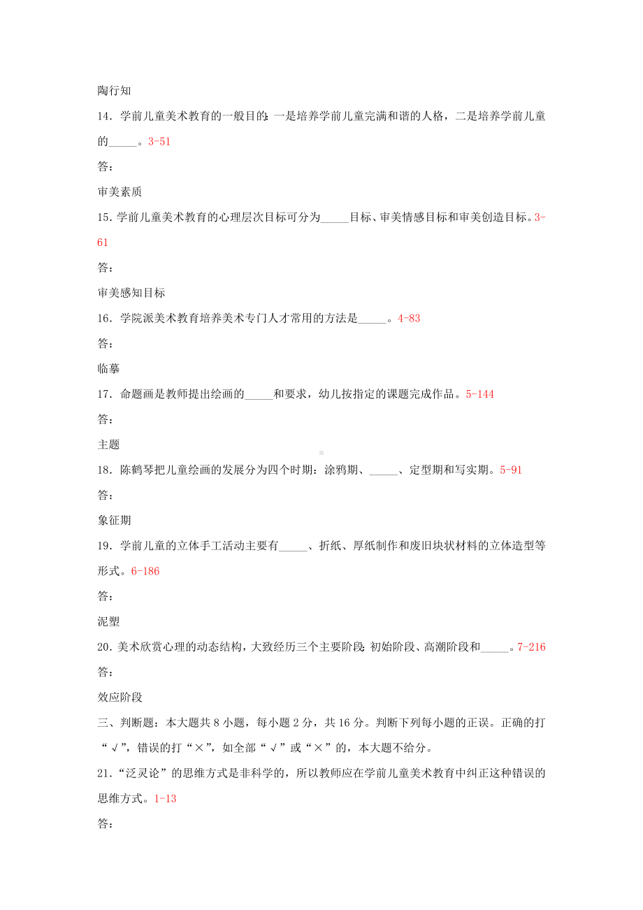 专升本00396学前儿童美术教育历年试题题库（考试必备）.docx_第3页