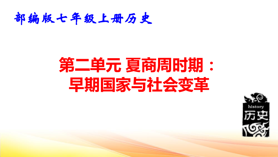 七年级上册历史第二单元 夏商周时期：早期国家与社会变革 复习课件75张.pptx_第1页