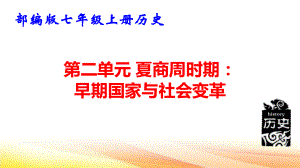 七年级上册历史第二单元 夏商周时期：早期国家与社会变革 复习课件75张.pptx