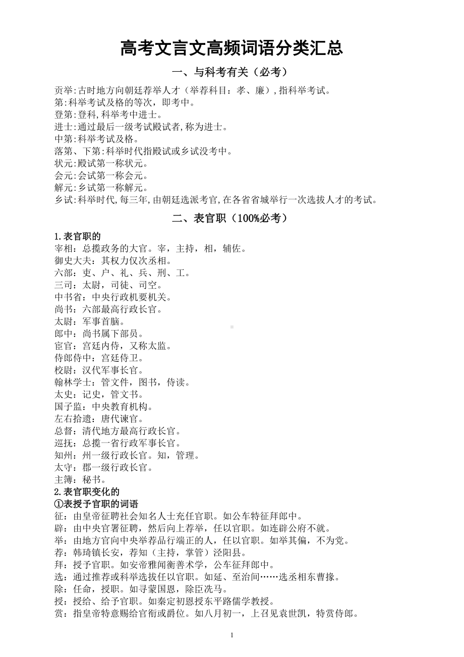 高中语文高考文言文高频词语分类汇总（共四十九组）.doc_第1页