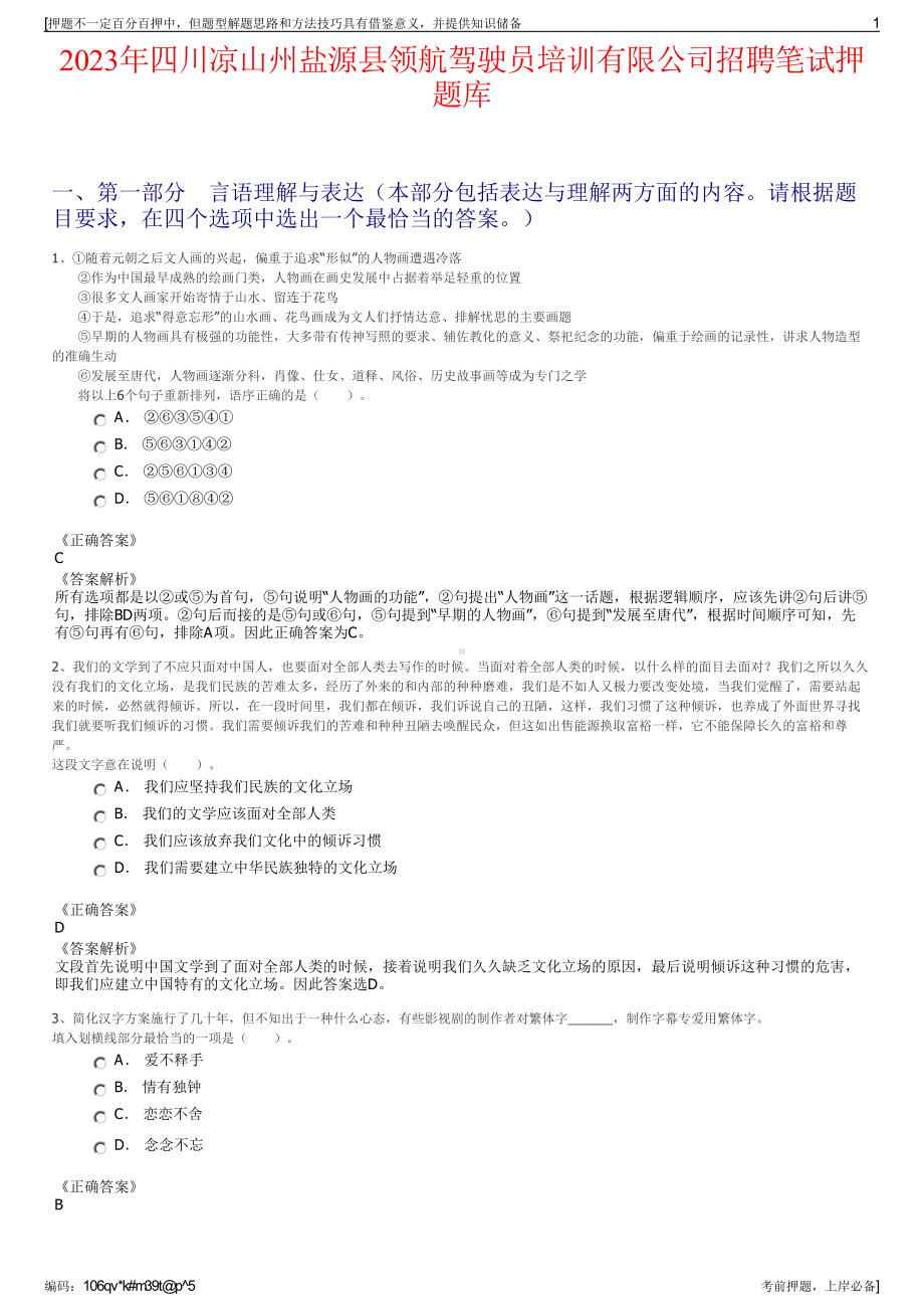 2023年四川凉山州盐源县领航驾驶员培训有限公司招聘笔试押题库.pdf_第1页