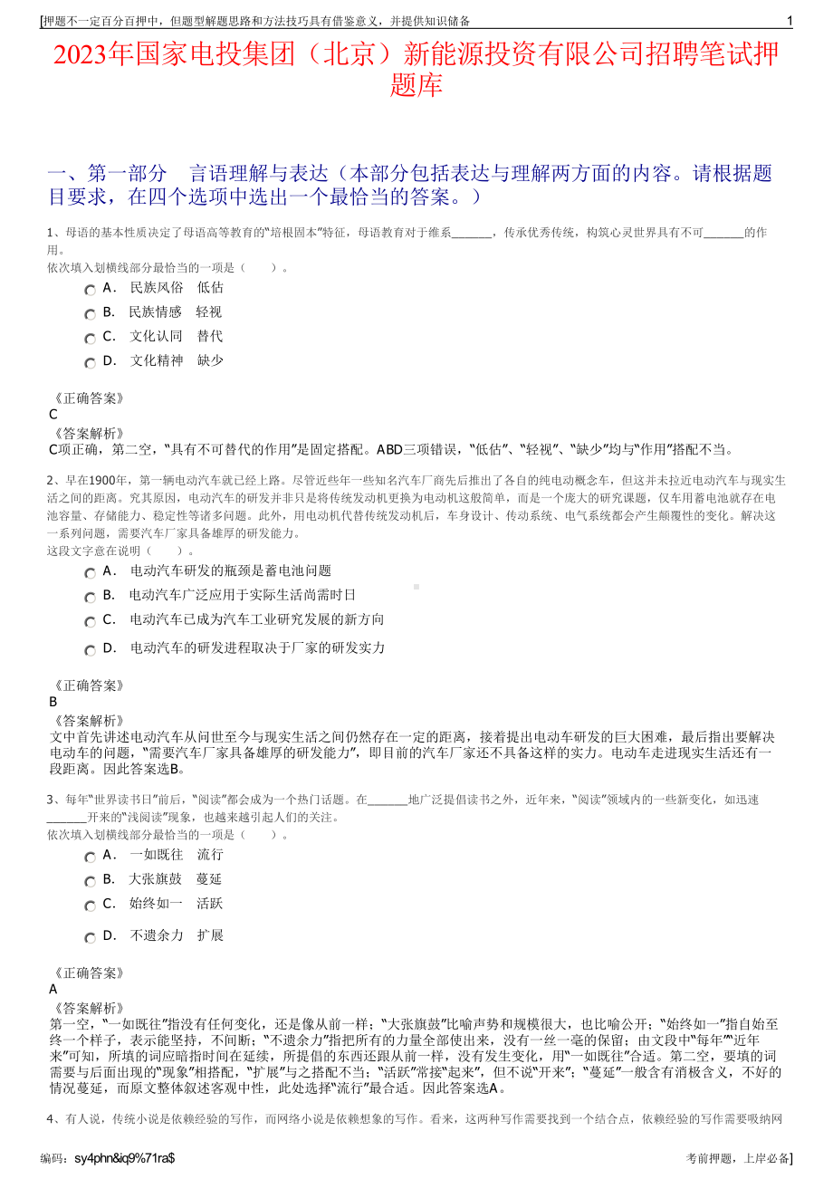 2023年国家电投集团（北京）新能源投资有限公司招聘笔试押题库.pdf_第1页