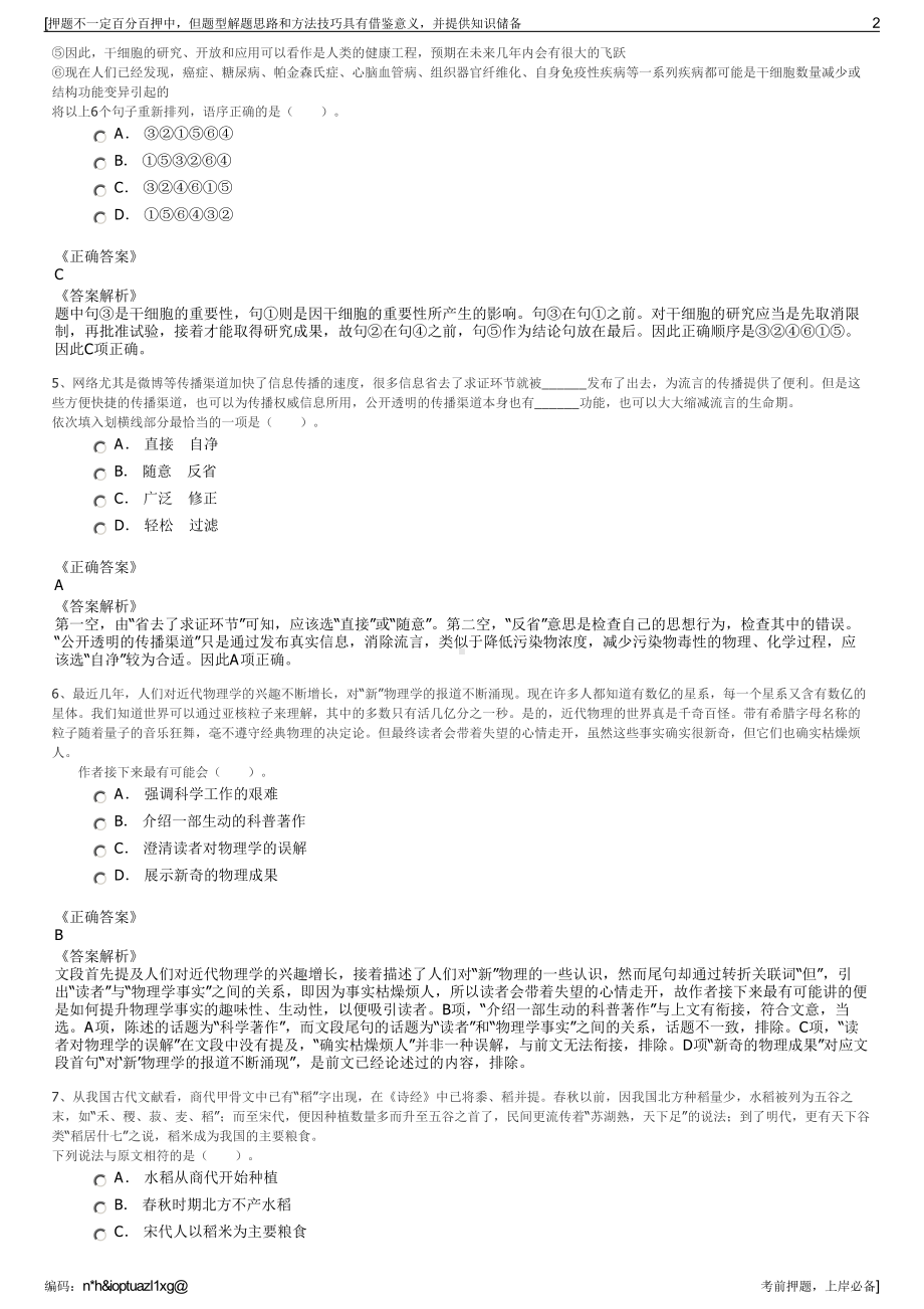 2023年浙江湖州织里产业投资运营集团下属子公司招聘笔试押题库.pdf_第2页