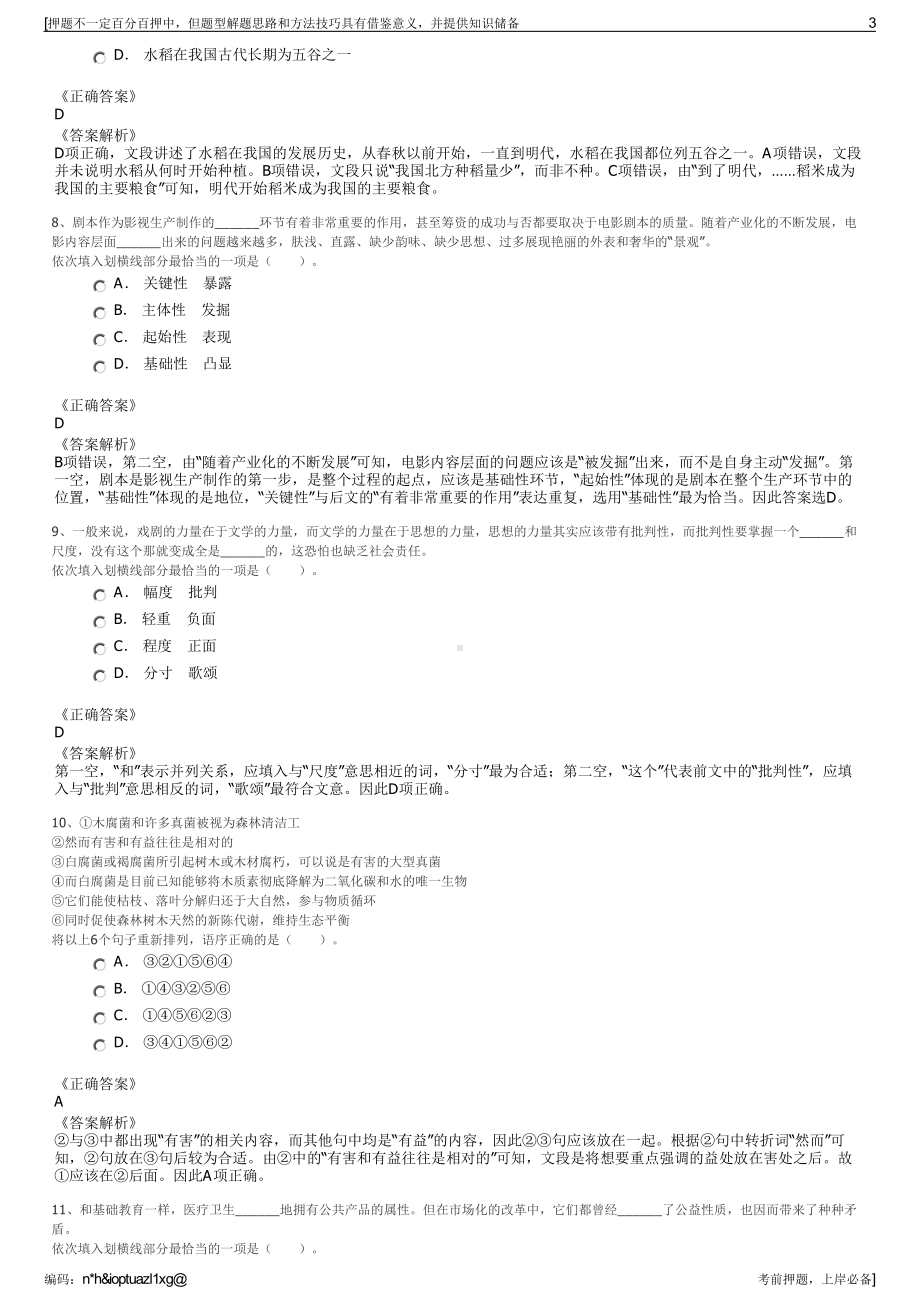 2023年浙江湖州织里产业投资运营集团下属子公司招聘笔试押题库.pdf_第3页