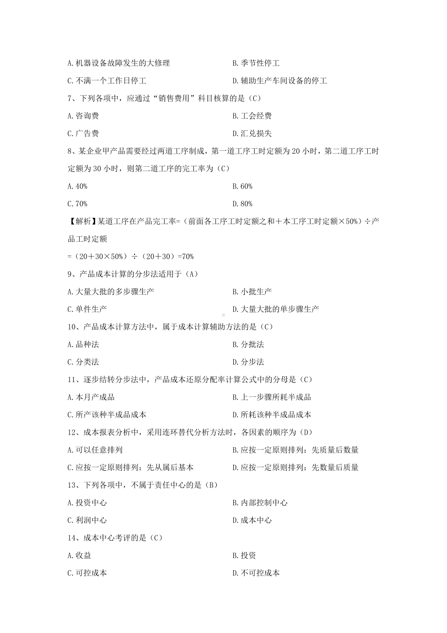 专升本00156成本会计历年试题题库(考试必备).docx_第2页