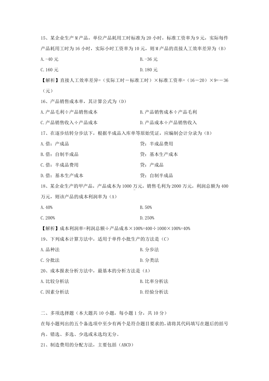 专升本00156成本会计历年试题题库(考试必备).docx_第3页