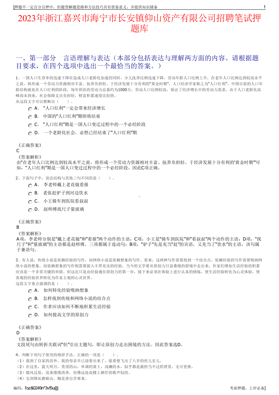 2023年浙江嘉兴市海宁市长安镇仰山资产有限公司招聘笔试押题库.pdf_第1页