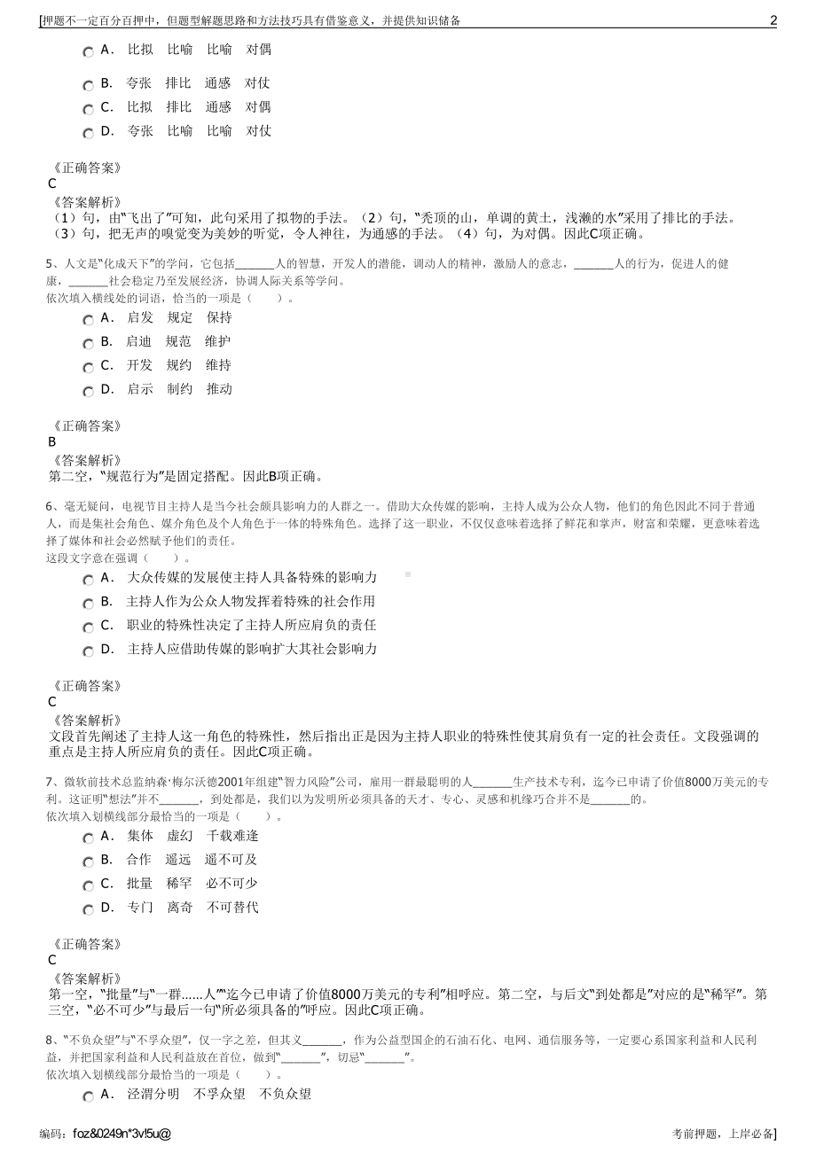 2023年浙江嘉兴市海宁市长安镇仰山资产有限公司招聘笔试押题库.pdf_第2页