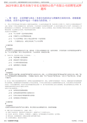 2023年浙江嘉兴市海宁市长安镇仰山资产有限公司招聘笔试押题库.pdf