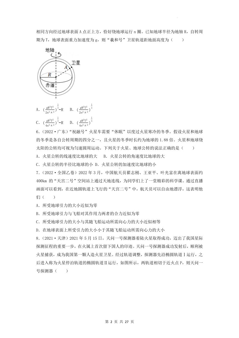 2023届高考物理二轮复习：天体运动 五年（2018-2022）高考真题汇编（含答案解析）.docx_第2页