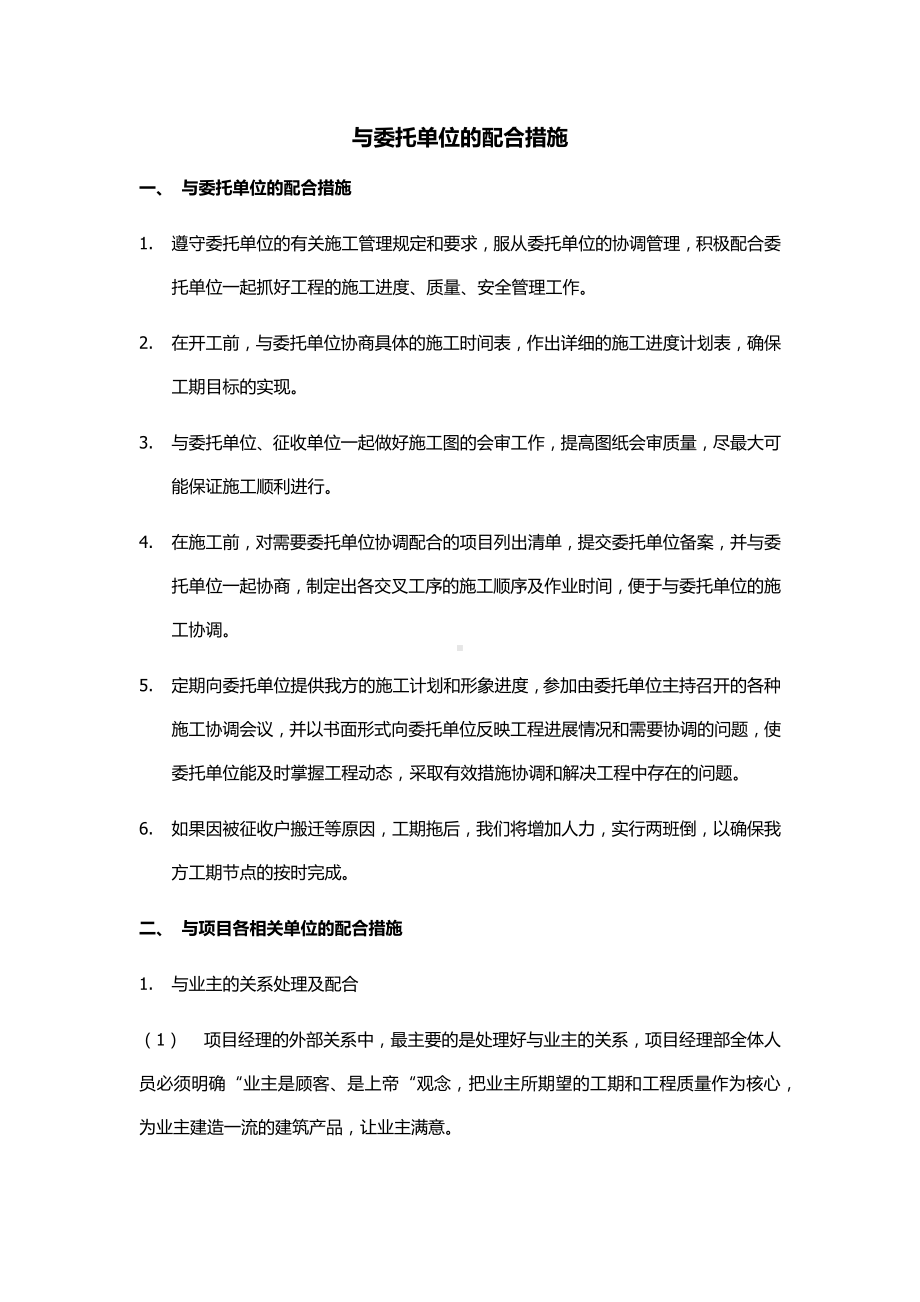 与委托单位的配合措施.docx_第1页