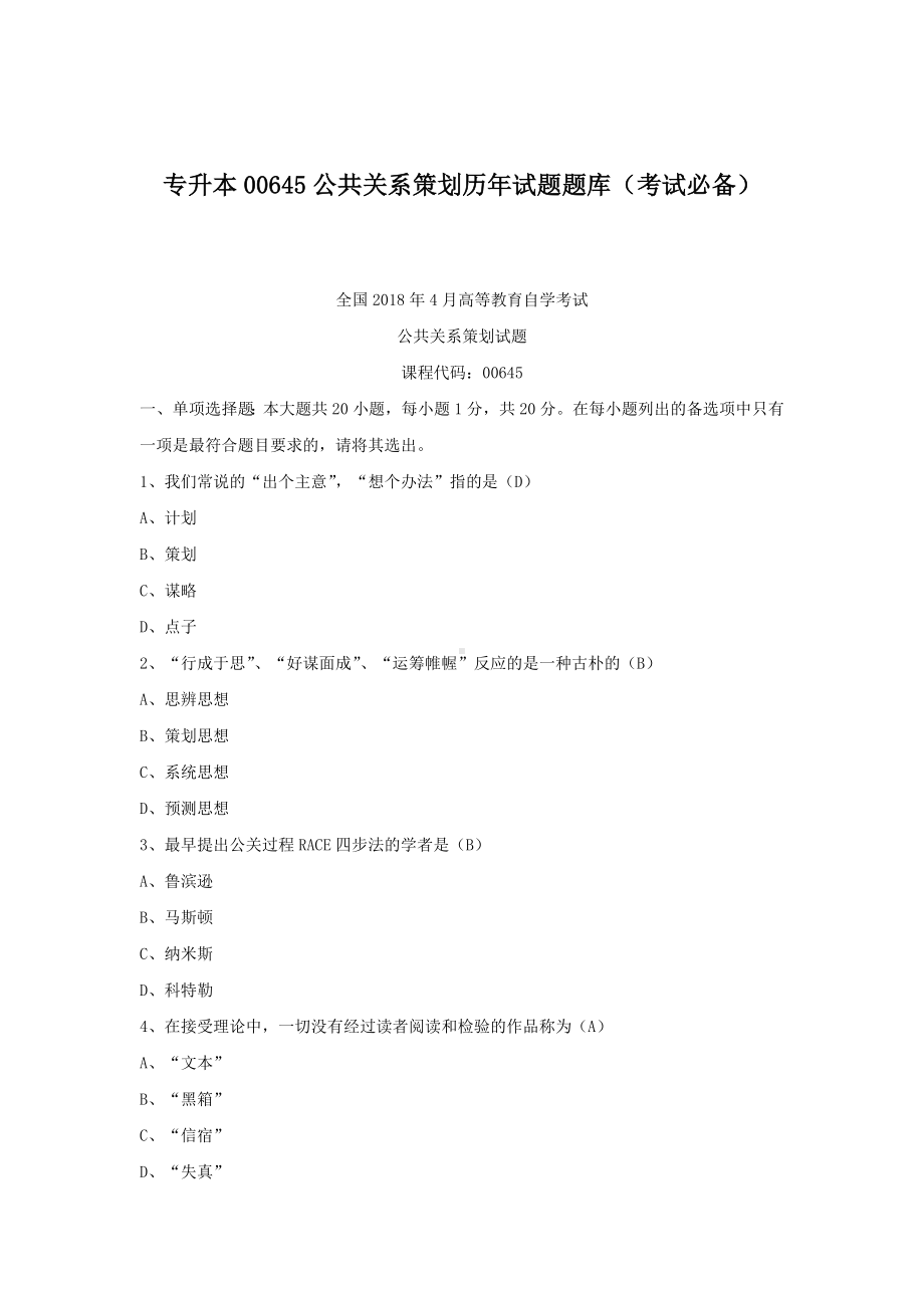 专升本00645公共关系策划历年试题题库（考试必备）.docx_第1页