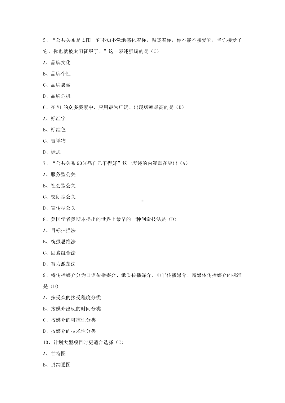 专升本00645公共关系策划历年试题题库（考试必备）.docx_第2页