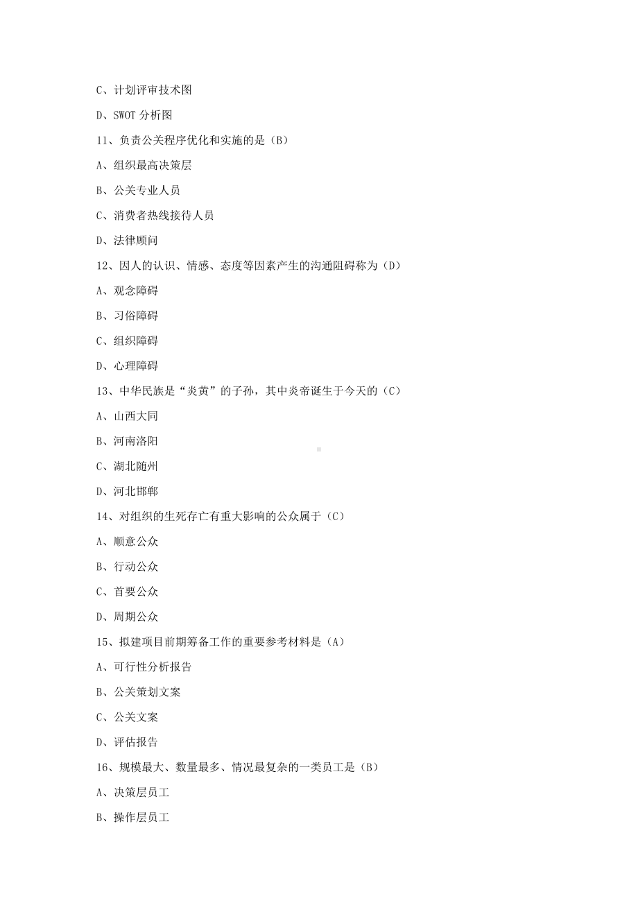 专升本00645公共关系策划历年试题题库（考试必备）.docx_第3页