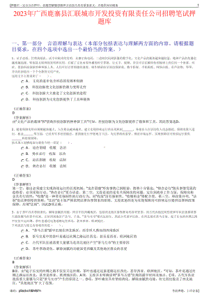 2023年广西鹿寨县汇联城市开发投资有限责任公司招聘笔试押题库.pdf