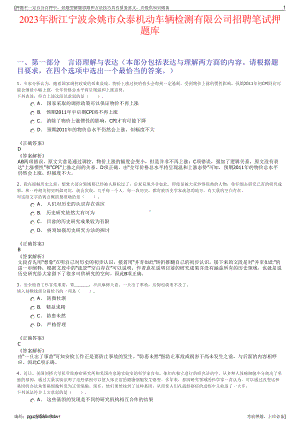 2023年浙江宁波余姚市众泰机动车辆检测有限公司招聘笔试押题库.pdf