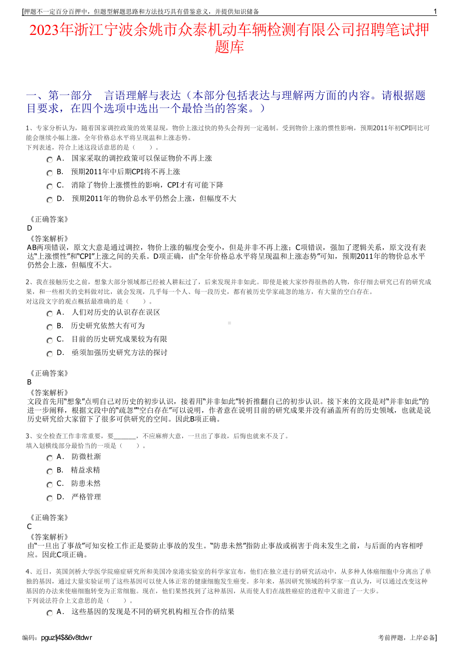 2023年浙江宁波余姚市众泰机动车辆检测有限公司招聘笔试押题库.pdf_第1页