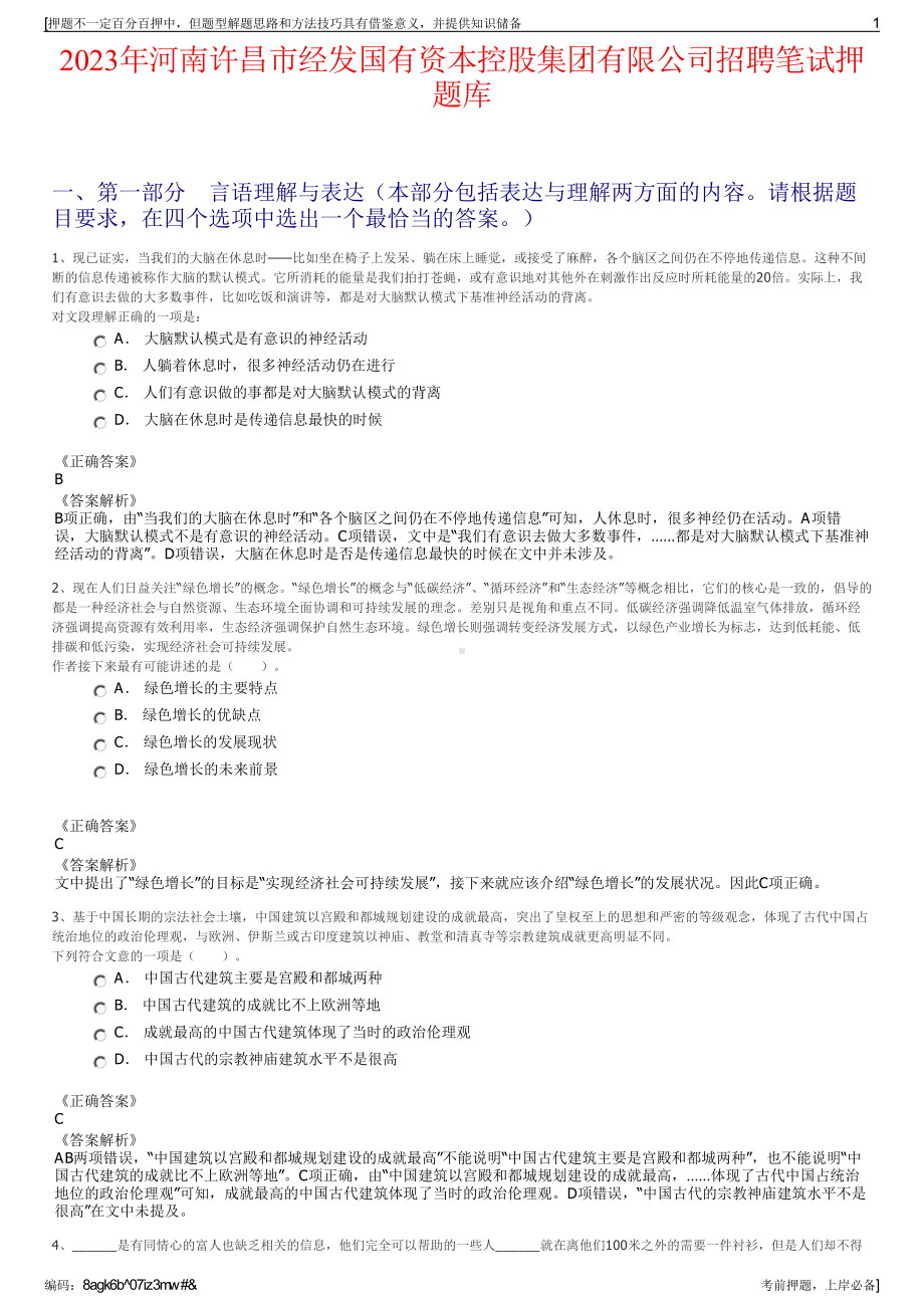 2023年河南许昌市经发国有资本控股集团有限公司招聘笔试押题库.pdf_第1页