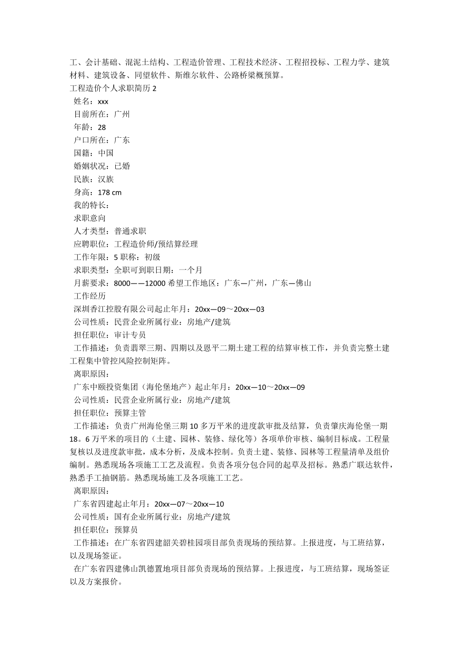 工程造价个人求职简历.docx_第2页