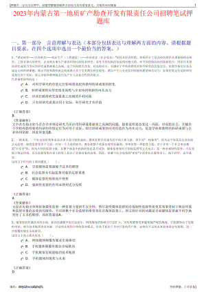 2023年内蒙古第一地质矿产勘查开发有限责任公司招聘笔试押题库.pdf