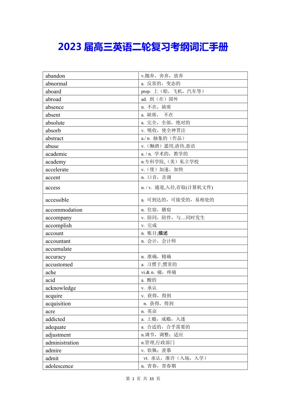 2023届高三英语二轮复习考纲词汇手册.docx_第1页