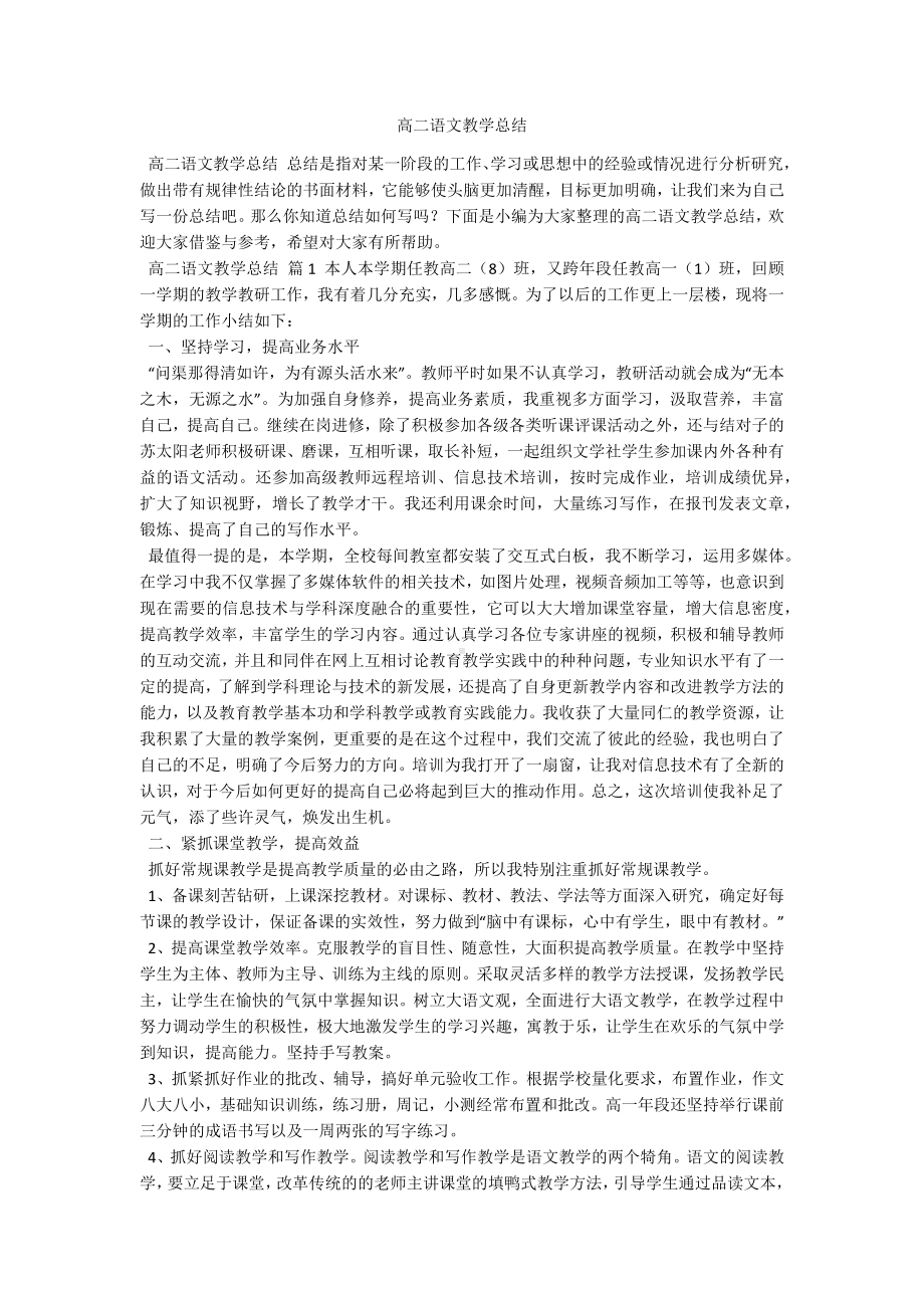 高二语文教学总结.docx_第1页