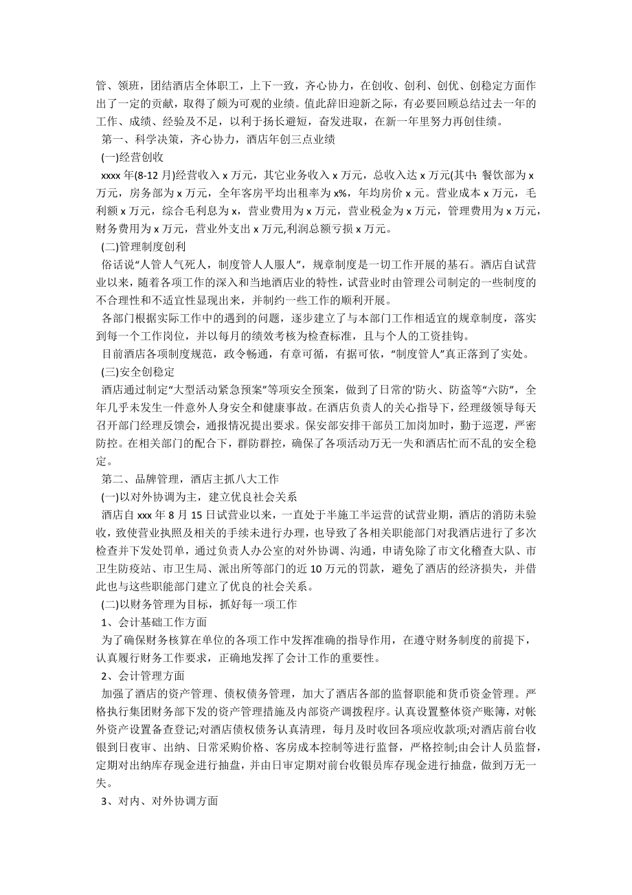 个人年度酒店工作总结.docx_第3页