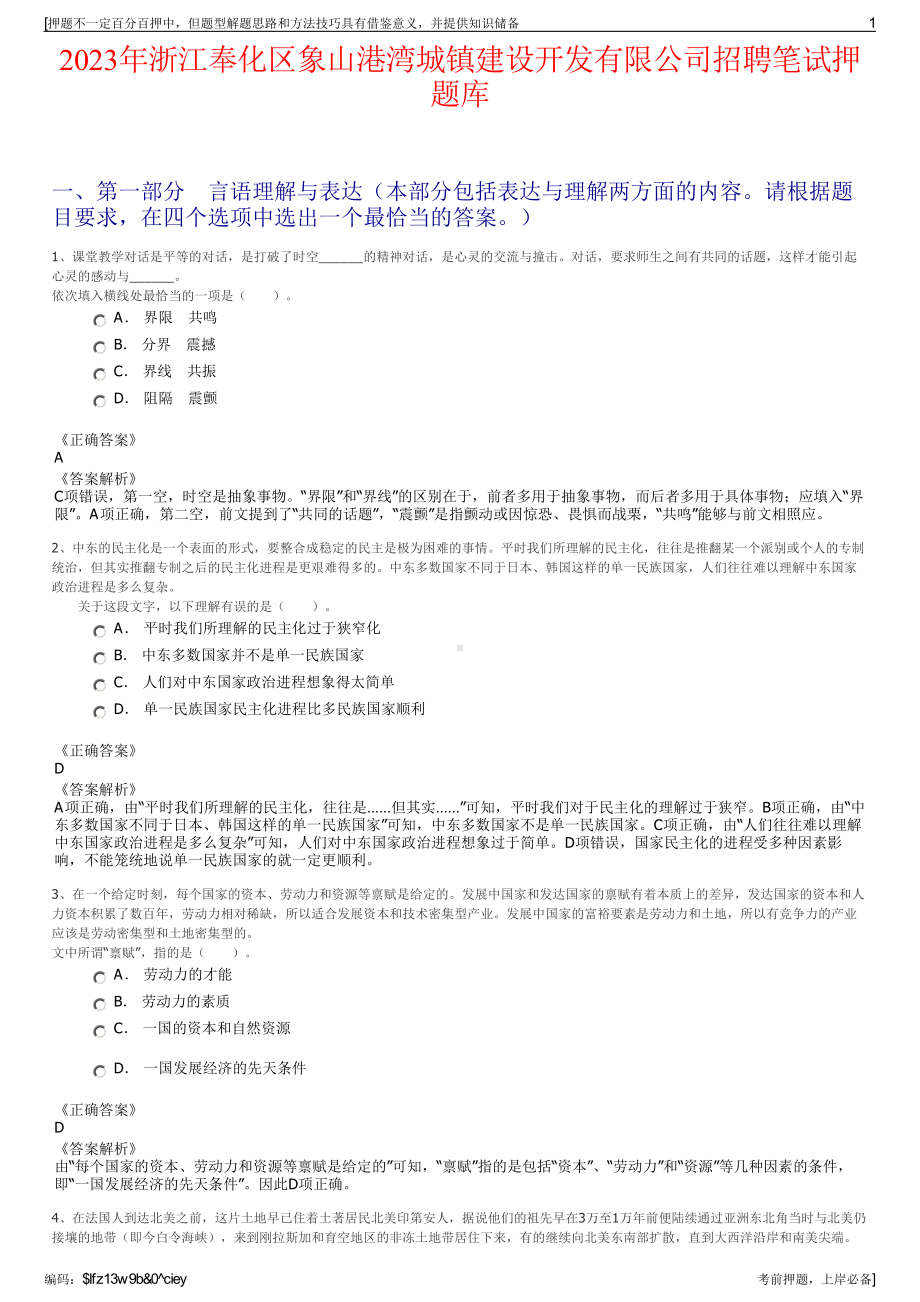 2023年浙江奉化区象山港湾城镇建设开发有限公司招聘笔试押题库.pdf_第1页