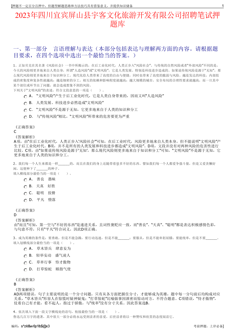 2023年四川宜宾屏山县宇客文化旅游开发有限公司招聘笔试押题库.pdf_第1页