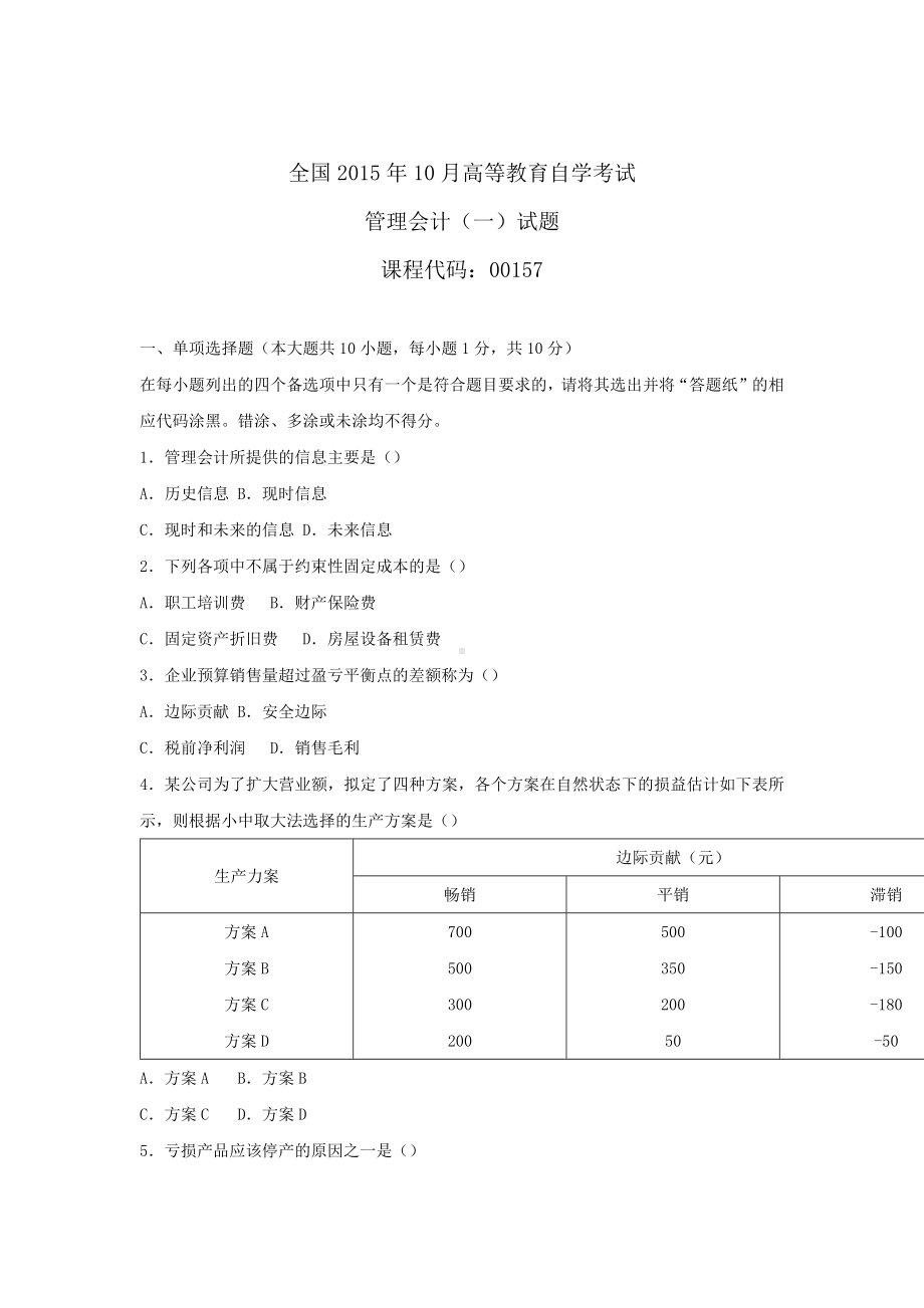 专升本00157管理会计（一）历年试题题库（含答案）.docx_第1页