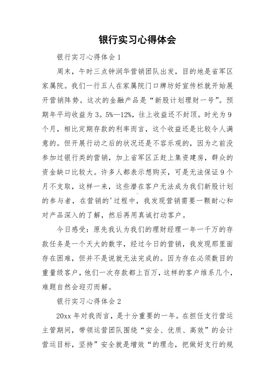 银行实习心得体会.doc_第1页