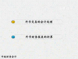 《中级会计实务》课件第九章 外币折算.ppt