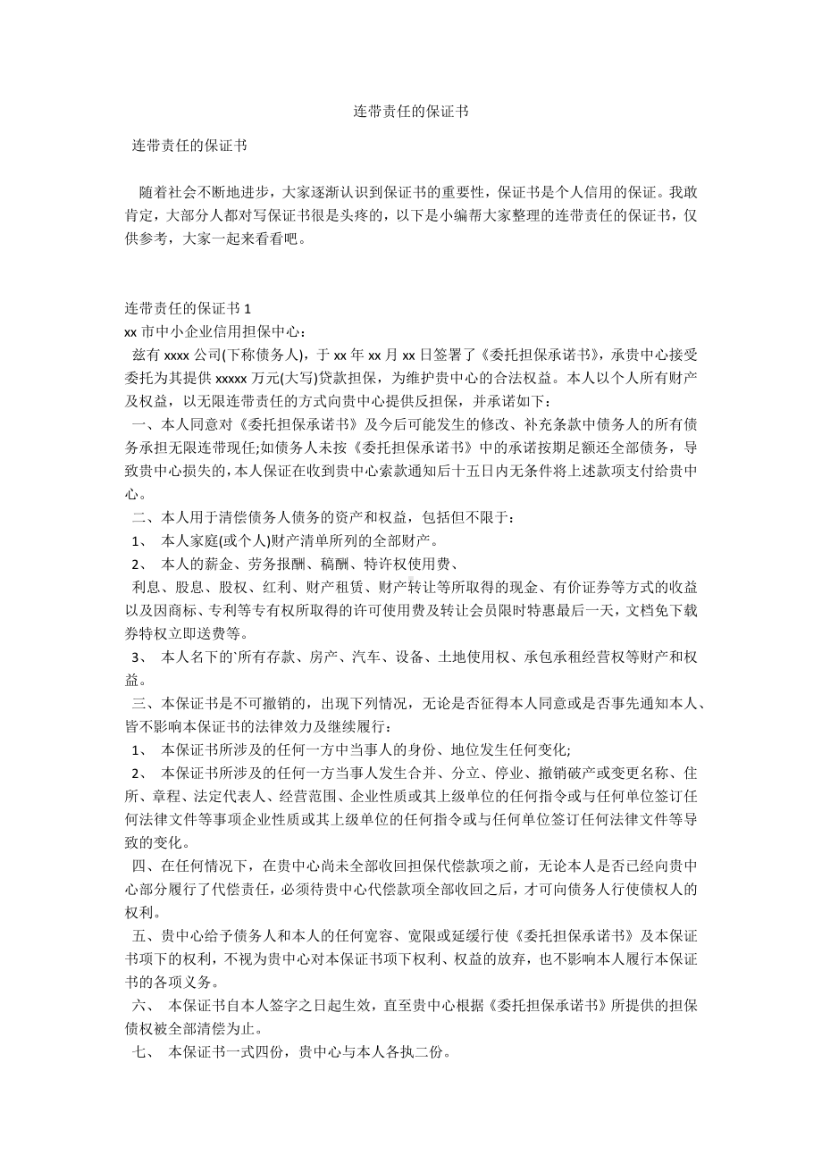 连带责任的保证书.docx_第1页